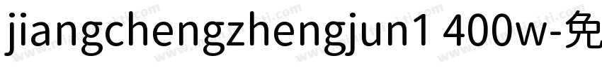 jiangchengzhengjun1 400w字体转换
